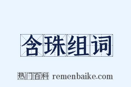 含珠组词是什么意思的图片